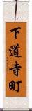 下道寺町 Scroll