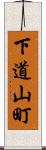 下道山町 Scroll