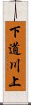 下道川上 Scroll