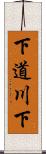 下道川下 Scroll