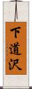 下道沢 Scroll