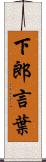下郎言葉 Scroll