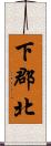 下郡北 Scroll