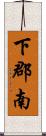 下郡南 Scroll