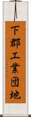 下郡工業団地 Scroll