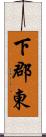 下郡東 Scroll