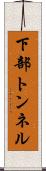 下部トンネル Scroll