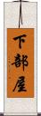 下部屋 Scroll