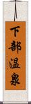 下部温泉 Scroll