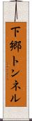 下郷トンネル Scroll