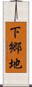下郷地 Scroll