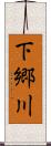 下郷川 Scroll