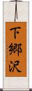 下郷沢 Scroll