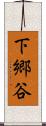 下郷谷 Scroll