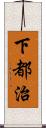 下都治 Scroll