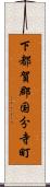 下都賀郡国分寺町 Scroll
