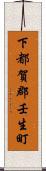下都賀郡壬生町 Scroll