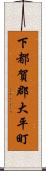 下都賀郡大平町 Scroll