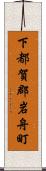 下都賀郡岩舟町 Scroll