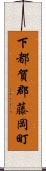 下都賀郡藤岡町 Scroll