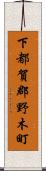 下都賀郡野木町 Scroll