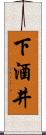 下酒井 Scroll