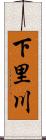 下里川 Scroll