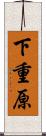 下重原 Scroll