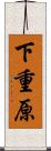 下重原 Scroll