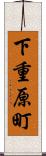 下重原町 Scroll