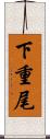 下重尾 Scroll