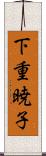 下重暁子 Scroll