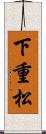 下重松 Scroll