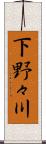 下野々川 Scroll