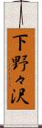 下野々沢 Scroll
