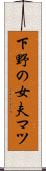 下野の女夫マツ Scroll