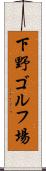 下野ゴルフ場 Scroll