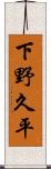 下野久平 Scroll