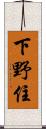下野住 Scroll