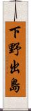 下野出島 Scroll