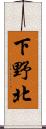 下野北 Scroll