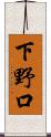 下野口 Scroll