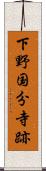 下野国分寺跡 Scroll