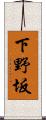 下野坂 Scroll