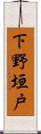 下野垣戸 Scroll