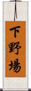 下野場 Scroll