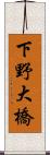 下野大橋 Scroll