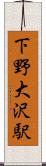 下野大沢駅 Scroll