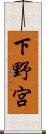 下野宮 Scroll