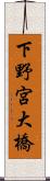 下野宮大橋 Scroll